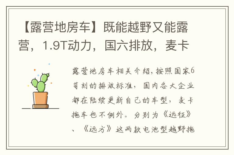 【露營地房車】既能越野又能露營，1.9T動力，國六排放，麥卡全地形越野房車