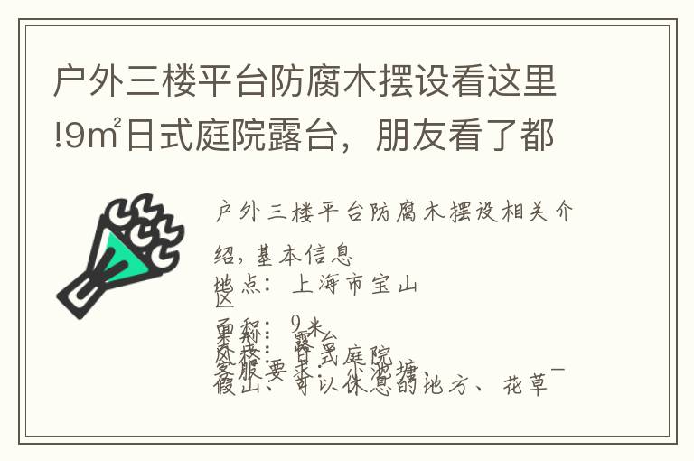 戶(hù)外三樓平臺(tái)防腐木擺設(shè)看這里!9㎡日式庭院露臺(tái)，朋友看了都說(shuō)從來(lái)沒(méi)見(jiàn)過(guò)這樣的露臺(tái)，太好看了