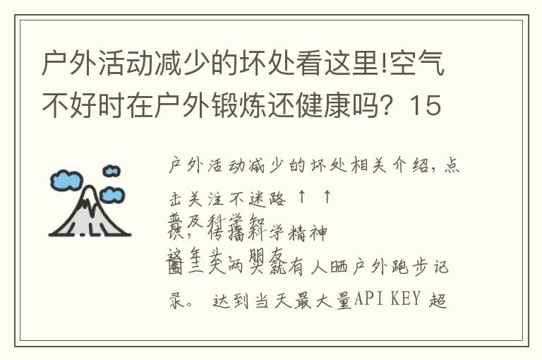 戶外活動減少的壞處看這里!空氣不好時在戶外鍛煉還健康嗎？150萬人研究報告出爐