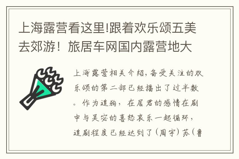 上海露營看這里!跟著歡樂頌五美去郊游！旅居車網(wǎng)國內(nèi)露營地大搜查——上海篇上