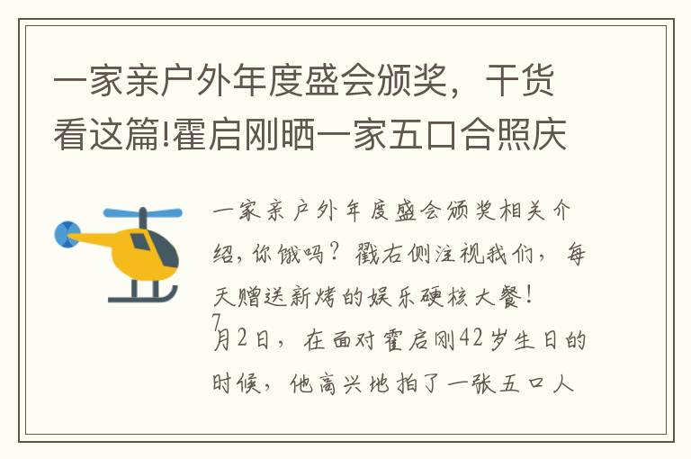 一家親戶外年度盛會(huì)頒獎(jiǎng)，干貨看這篇!霍啟剛曬一家五口合照慶生！郭晶晶滿眼溫柔，仨孩子乖巧眉眼出眾