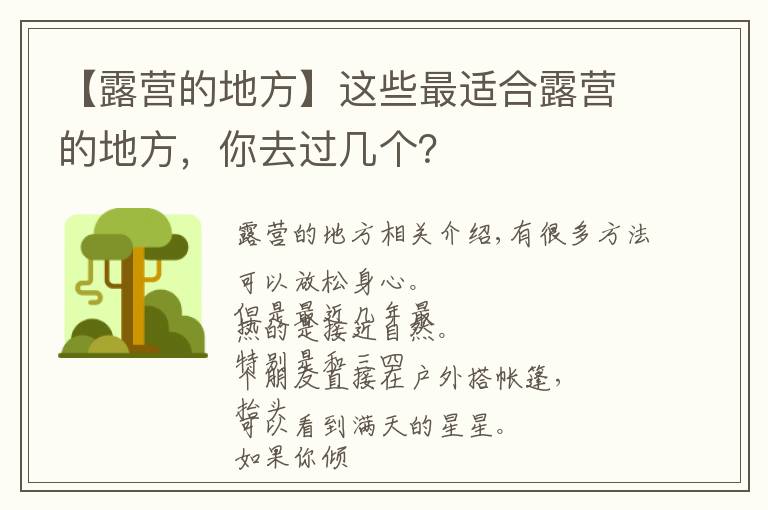 【露營的地方】這些最適合露營的地方，你去過幾個？