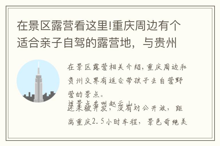 在景區(qū)露營看這里!重慶周邊有個適合親子自駕的露營地，與貴州接壤，距主城僅2小時