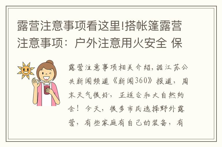 露營(yíng)注意事項(xiàng)看這里!搭帳篷露營(yíng)注意事項(xiàng)：戶外注意用火安全 保護(hù)環(huán)境須自覺