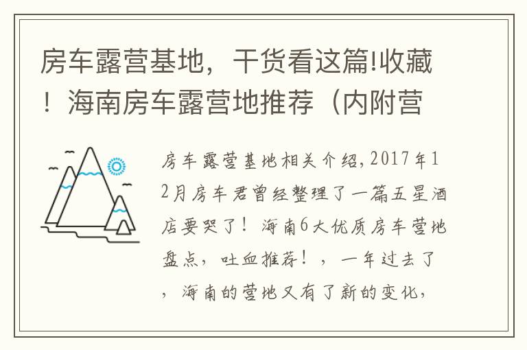 房車露營(yíng)基地，干貨看這篇!收藏！海南房車露營(yíng)地推薦（內(nèi)附營(yíng)地清單列表）