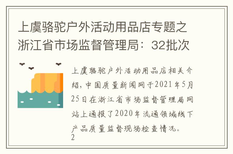 上虞駱駝戶外活動(dòng)用品店專題之浙江省市場監(jiān)督管理局：32批次熱軋帶肋鋼筋產(chǎn)品抽查不合格