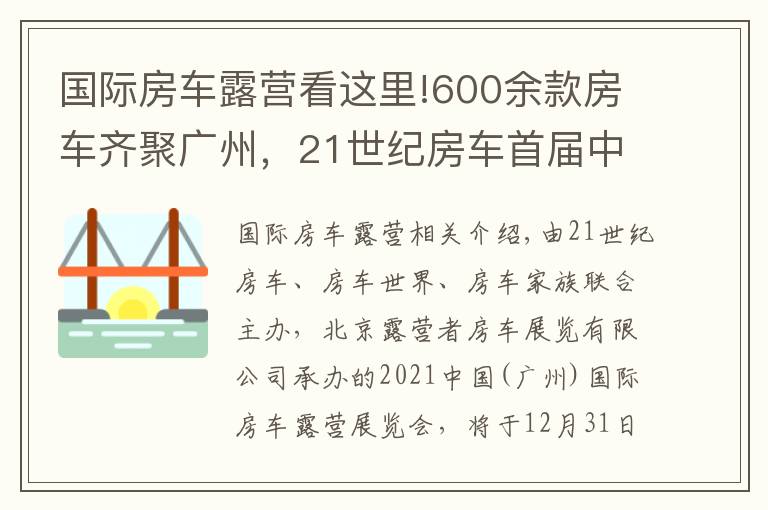 國(guó)際房車露營(yíng)看這里!600余款房車齊聚廣州，21世紀(jì)房車首屆中國(guó)（廣州）國(guó)際房車露營(yíng)展覽會(huì)即將開啟