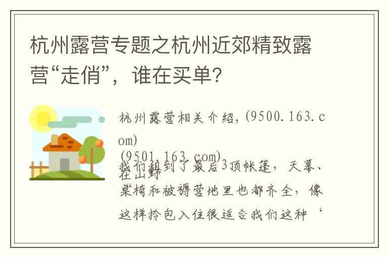 杭州露營專題之杭州近郊精致露營“走俏”，誰在買單？