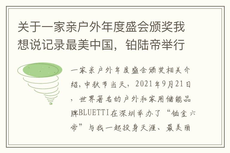 關于一家親戶外年度盛會頒獎我想說記錄最美中國，鉑陸帝舉行自駕打卡賽活動，獎金總額高達263萬