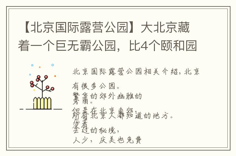 【北京國際露營公園】大北京藏著一個巨無霸公園，比4個頤和園大，人少景美還免費(fèi)！