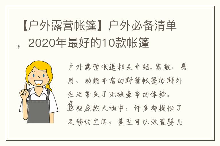 【戶外露營帳篷】戶外必備清單，2020年最好的10款帳篷