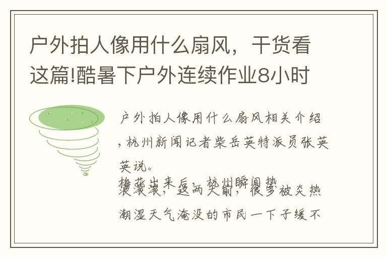 戶外拍人像用什么扇風(fēng)，干貨看這篇!酷暑下戶外連續(xù)作業(yè)8小時(shí) 杭州39歲男子熱痙攣昏迷……這些防暑降溫方法值得收藏