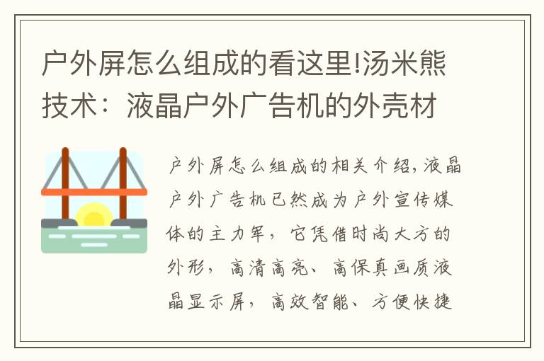 戶外屏怎么組成的看這里!湯米熊技術：液晶戶外廣告機的外殼材質怎么選？