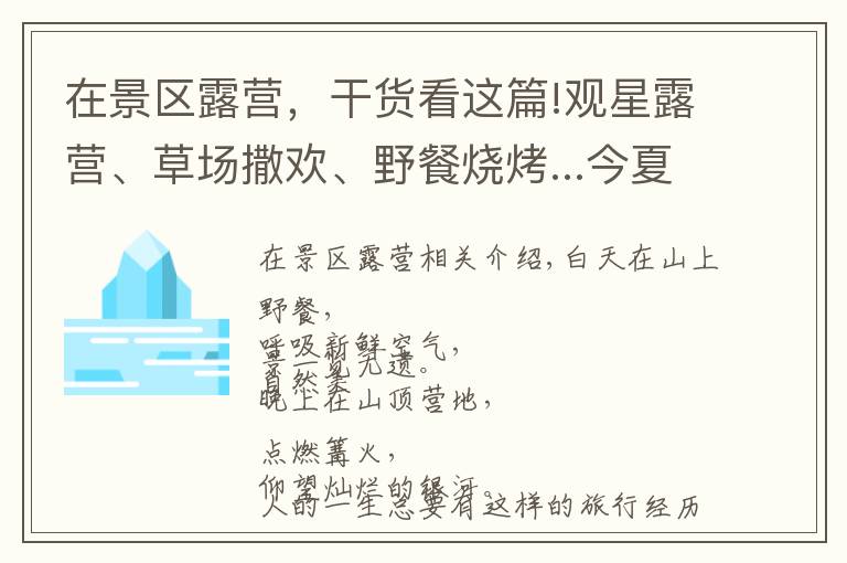 在景區(qū)露營，干貨看這篇!觀星露營、草場撒歡、野餐燒烤...今夏必打卡的露營勝地！