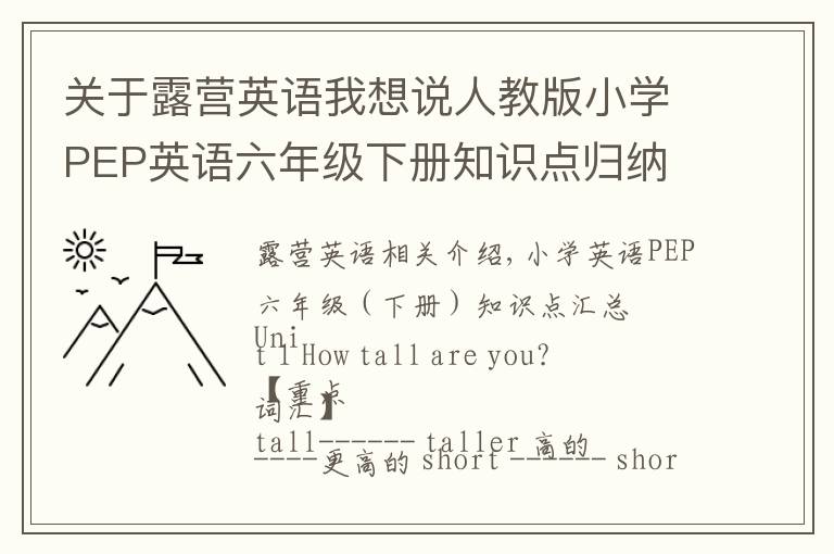 關(guān)于露營英語我想說人教版小學PEP英語六年級下冊知識點歸納