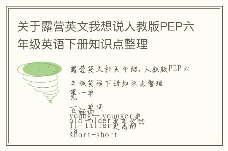 關于露營英文我想說人教版PEP六年級英語下冊知識點整理