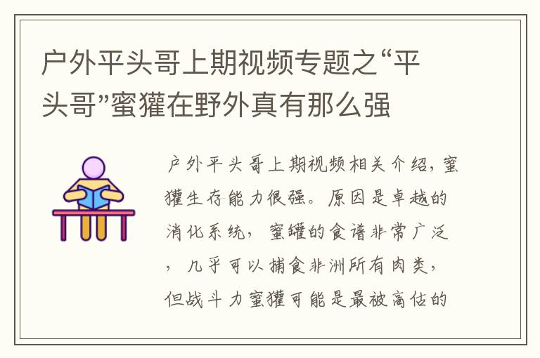 戶外平頭哥上期視頻專題之“平頭哥"蜜獾在野外真有那么強(qiáng)嗎？真相在這里-戶外動物知識