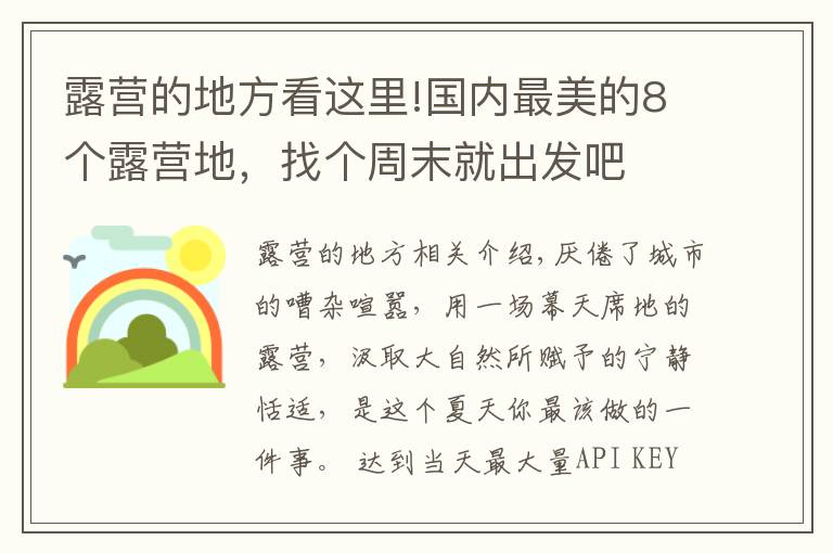 露營的地方看這里!國內(nèi)最美的8個(gè)露營地，找個(gè)周末就出發(fā)吧