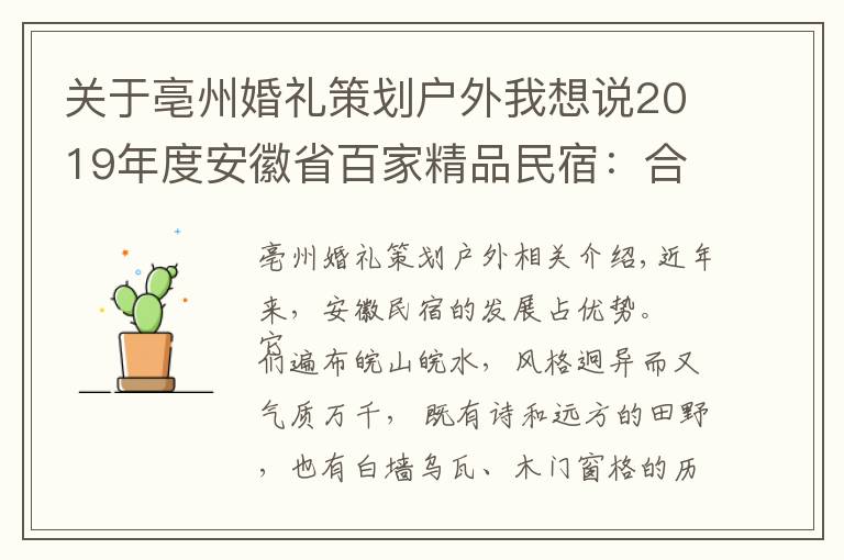 關(guān)于亳州婚禮策劃戶外我想說(shuō)2019年度安徽省百家精品民宿：合肥、淮北、亳州篇