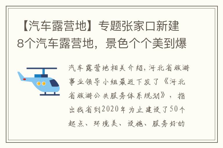 【汽車(chē)露營(yíng)地】專題張家口新建8個(gè)汽車(chē)露營(yíng)地，景色個(gè)個(gè)美到爆~