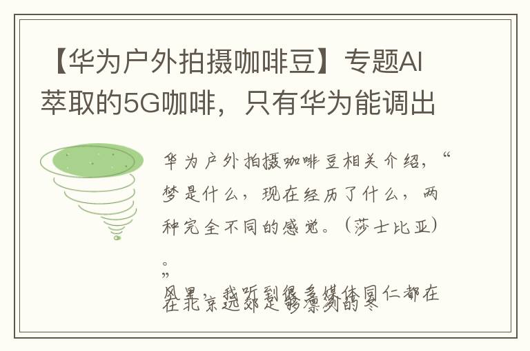 【華為戶外拍攝咖啡豆】專題AI萃取的5G咖啡，只有華為能調(diào)出這個(gè)味道