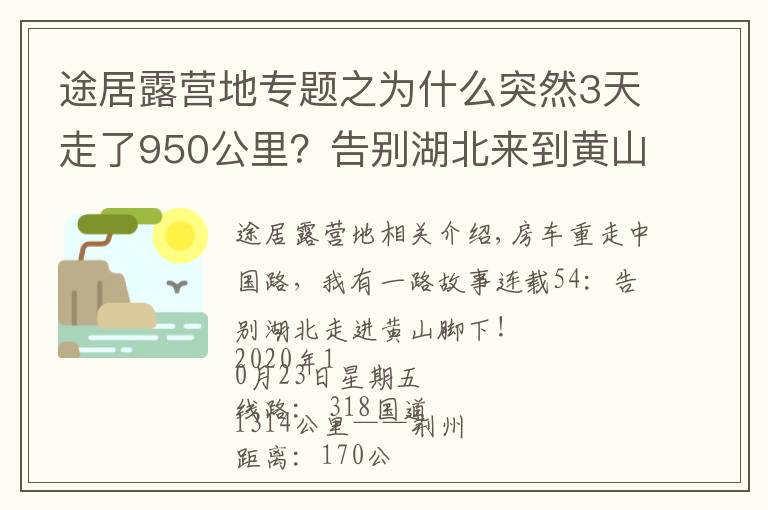 途居露營(yíng)地專題之為什么突然3天走了950公里？告別湖北來(lái)到黃山途居露營(yíng)地