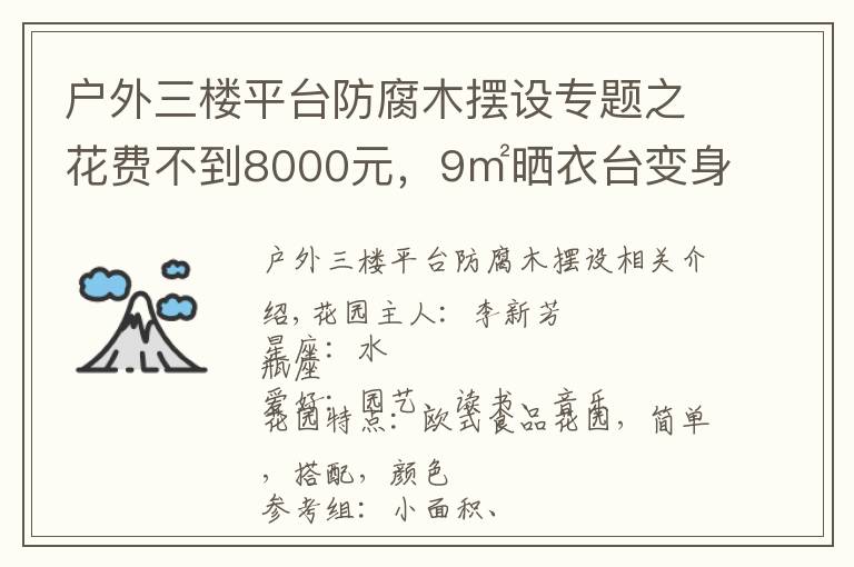 戶外三樓平臺(tái)防腐木擺設(shè)專題之花費(fèi)不到8000元，9㎡曬衣臺(tái)變身俏皮小花園，美爆了