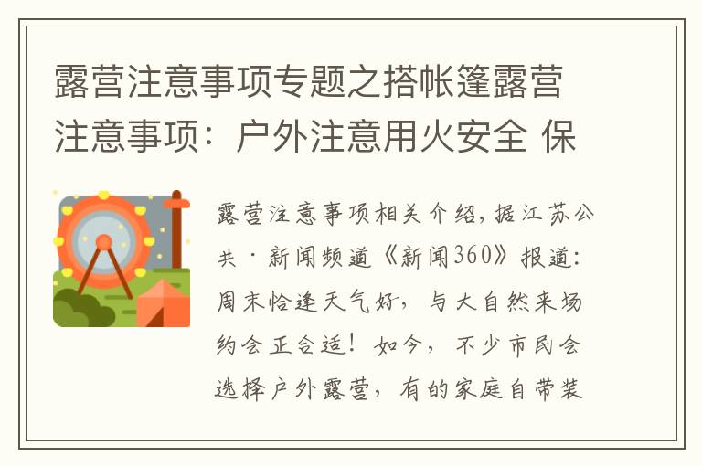 露營注意事項專題之搭帳篷露營注意事項：戶外注意用火安全 保護(hù)環(huán)境須自覺