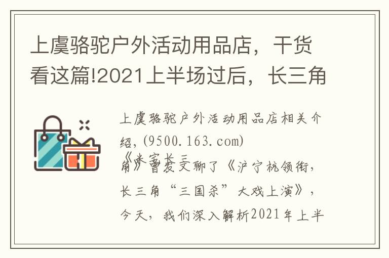 上虞駱駝戶外活動(dòng)用品店，干貨看這篇!2021上半場過后，長三角買房的難度系數(shù)又增加了