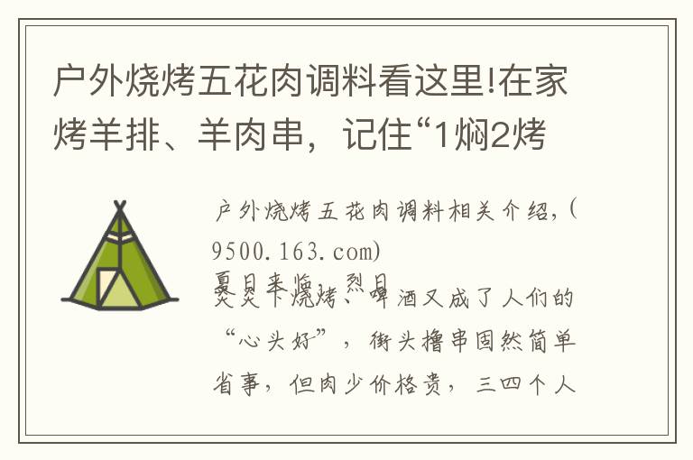 戶外燒烤五花肉調(diào)料看這里!在家烤羊排、羊肉串，記住“1燜2烤3撒料”，汁水飽滿，外焦里嫩