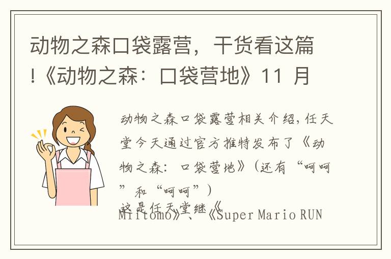 動物之森口袋露營，干貨看這篇!《動物之森：口袋營地》11 月 22 日上線