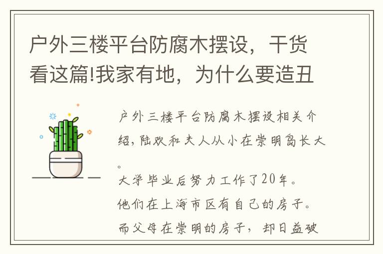 戶外三樓平臺防腐木擺設，干貨看這篇!我家有地，為什么要造丑房子？上海夫妻200萬造出極簡別墅