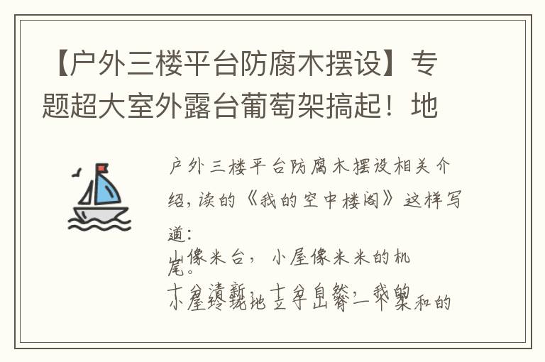 【戶外三樓平臺(tái)防腐木擺設(shè)】專題超大室外露臺(tái)葡萄架搞起！地中海田園混搭出來的溫馨！