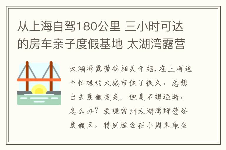 從上海自駕180公里 三小時可達的房車親子度假基地 太湖灣露營谷