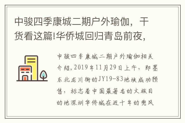 中駿四季康城二期戶外瑜伽，干貨看這篇!華僑城回歸青島前夜，青特城8500重新定義即墨房價(jià)