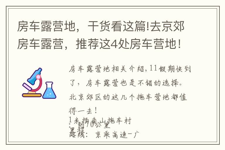 房車露營(yíng)地，干貨看這篇!去京郊房車露營(yíng)，推薦這4處房車營(yíng)地！