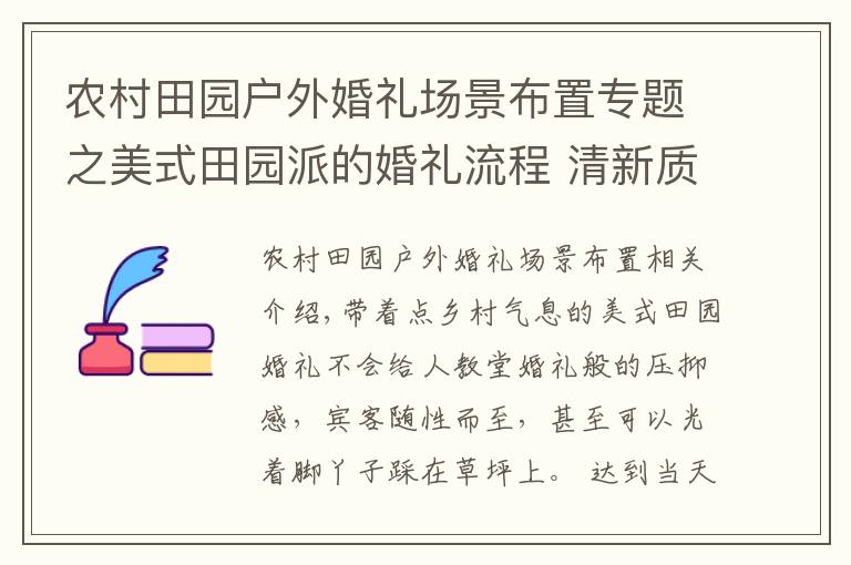 農村田園戶外婚禮場景布置專題之美式田園派的婚禮流程 清新質樸的鄉(xiāng)村氣息