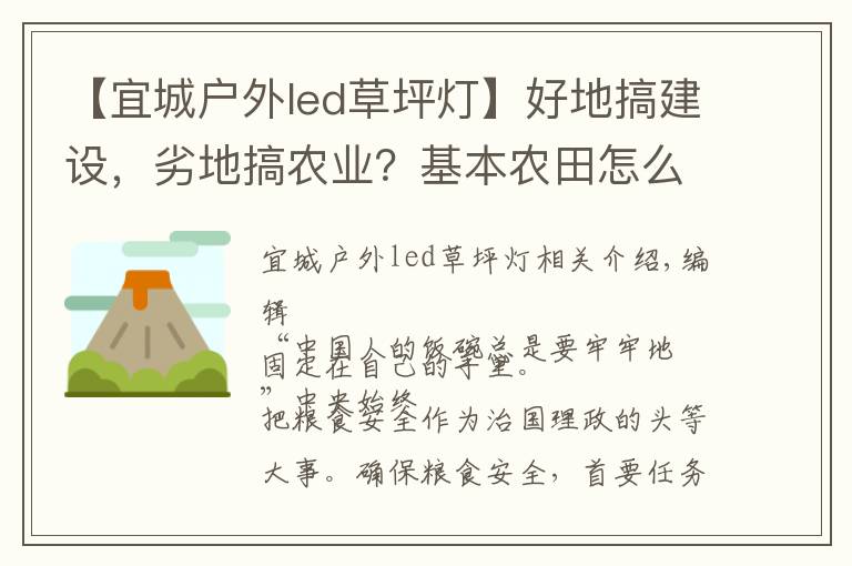 【宜城戶外led草坪燈】好地搞建設(shè)，劣地搞農(nóng)業(yè)？基本農(nóng)田怎么辦