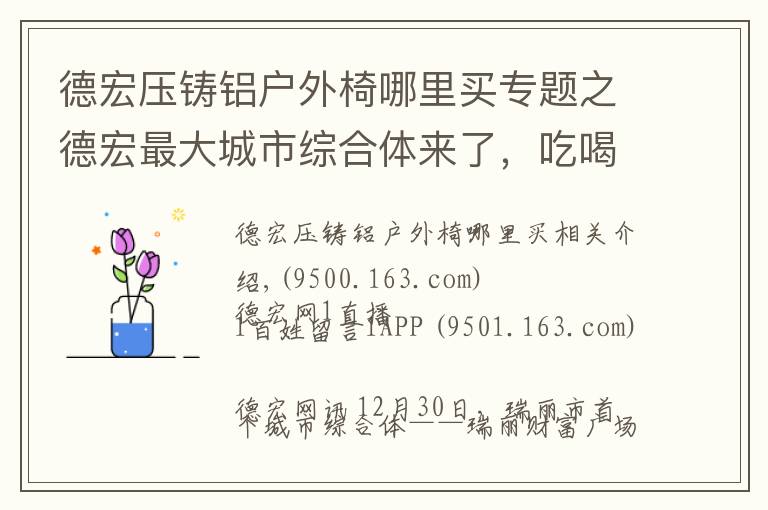 德宏壓鑄鋁戶外椅哪里買專題之德宏最大城市綜合體來了，吃喝玩樂購就在這里！