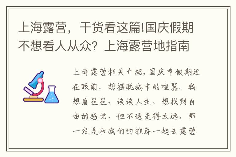 上海露營，干貨看這篇!國慶假期不想看人從眾？上海露營地指南在這里