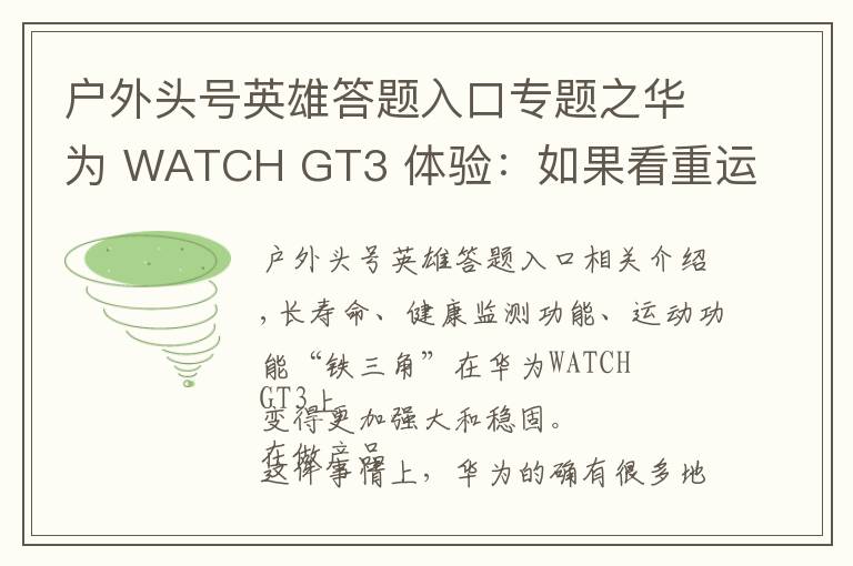 戶外頭號英雄答題入口專題之華為 WATCH GT3 體驗：如果看重運動健康，它是目前最好的選擇之一