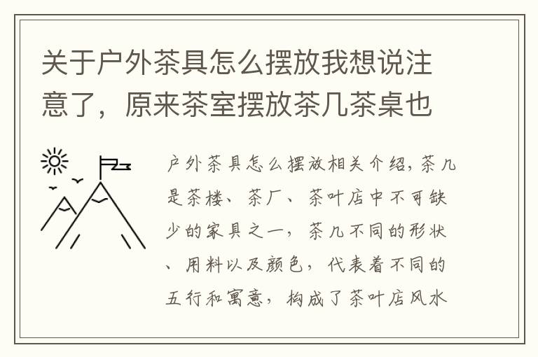 關(guān)于戶外茶具怎么擺放我想說注意了，原來茶室擺放茶幾茶桌也很講究