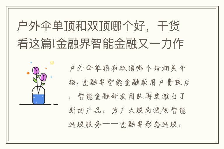 戶(hù)外傘單頂和雙頂哪個(gè)好，干貨看這篇!金融界智能金融又一力作：形態(tài)選股上線 傻瓜也能賺錢(qián)