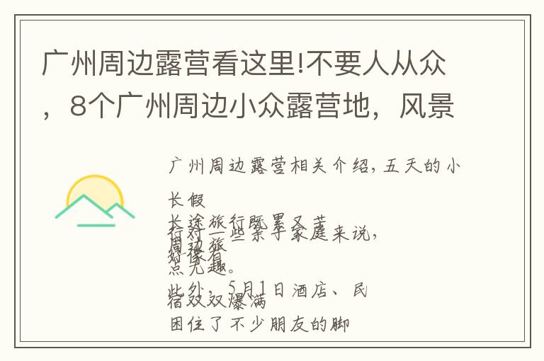 廣州周邊露營看這里!不要人從眾，8個廣州周邊小眾露營地，風(fēng)景絕美樂趣無窮