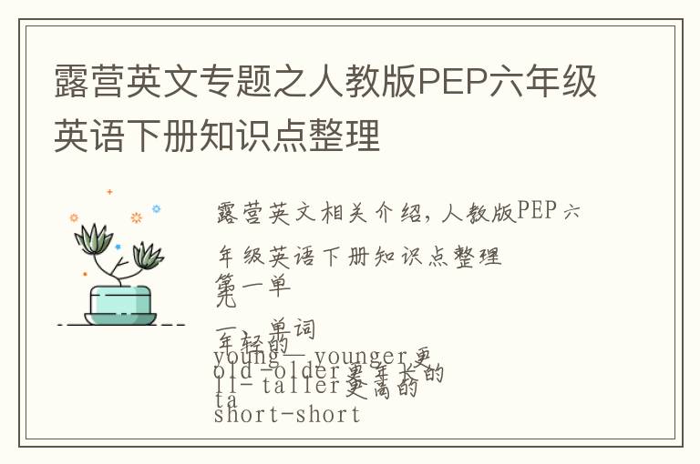 露營英文專題之人教版PEP六年級英語下冊知識點整理