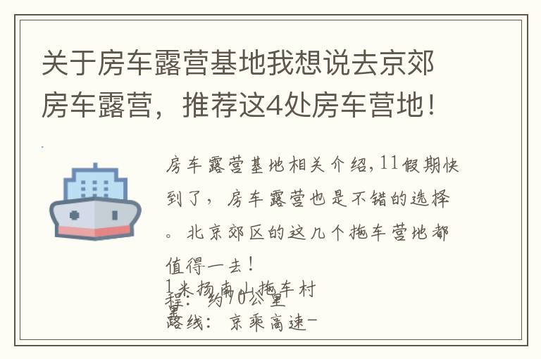 關于房車露營基地我想說去京郊房車露營，推薦這4處房車營地！