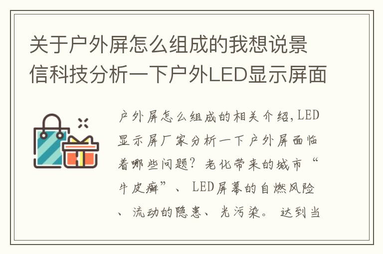 關(guān)于戶外屏怎么組成的我想說景信科技分析一下戶外LED顯示屏面臨著哪些問題？