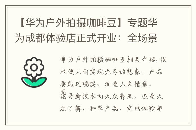 【華為戶外拍攝咖啡豆】專題華為成都體驗店正式開業(yè)：全場景智慧體驗，有多么酷？