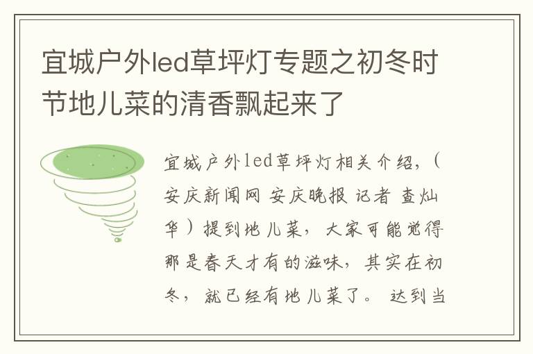 宜城戶外led草坪燈專題之初冬時(shí)節(jié)地兒菜的清香飄起來了