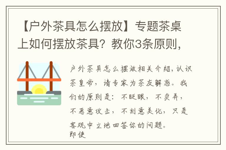 【戶外茶具怎么擺放】專題茶桌上如何擺放茶具？教你3條原則，快速布置完整茶席！